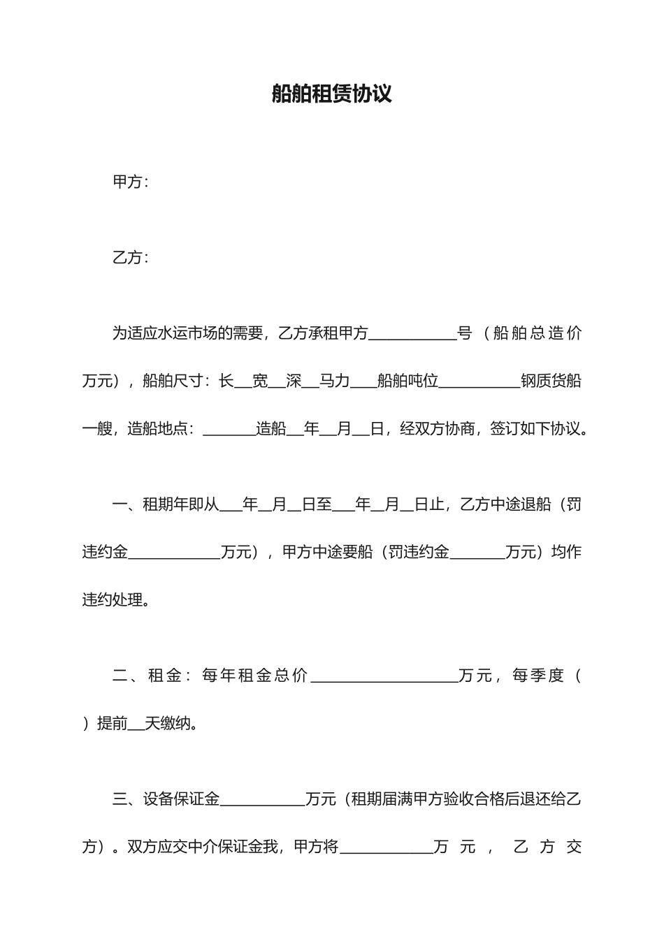 船舶租赁合同_第1页