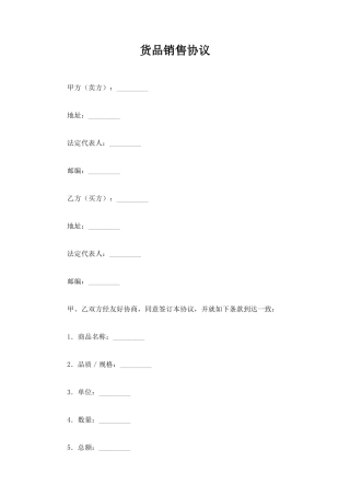 货物销售合同协议