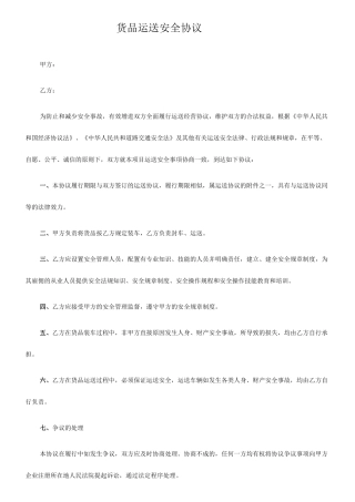 货物运输安全合同