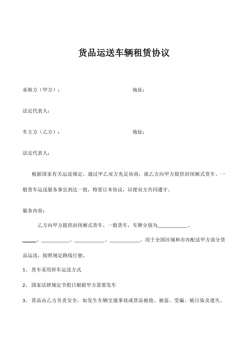 货物运输车辆租赁合同_第1页