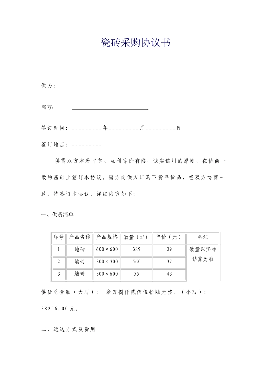 瓷砖采购合同_第1页