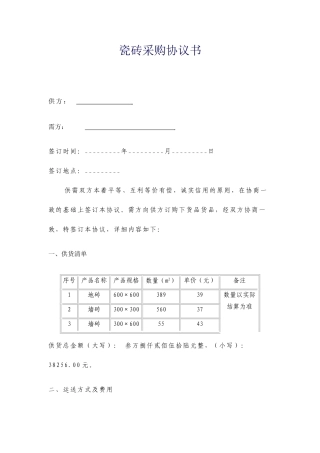 瓷砖采购合同