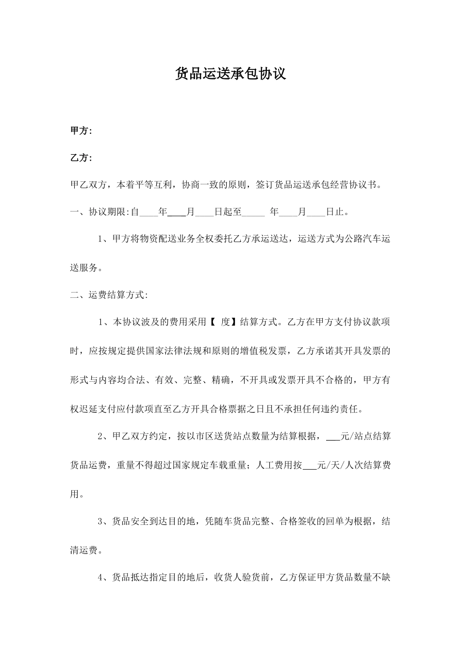 货物运输承包服务合同_第1页
