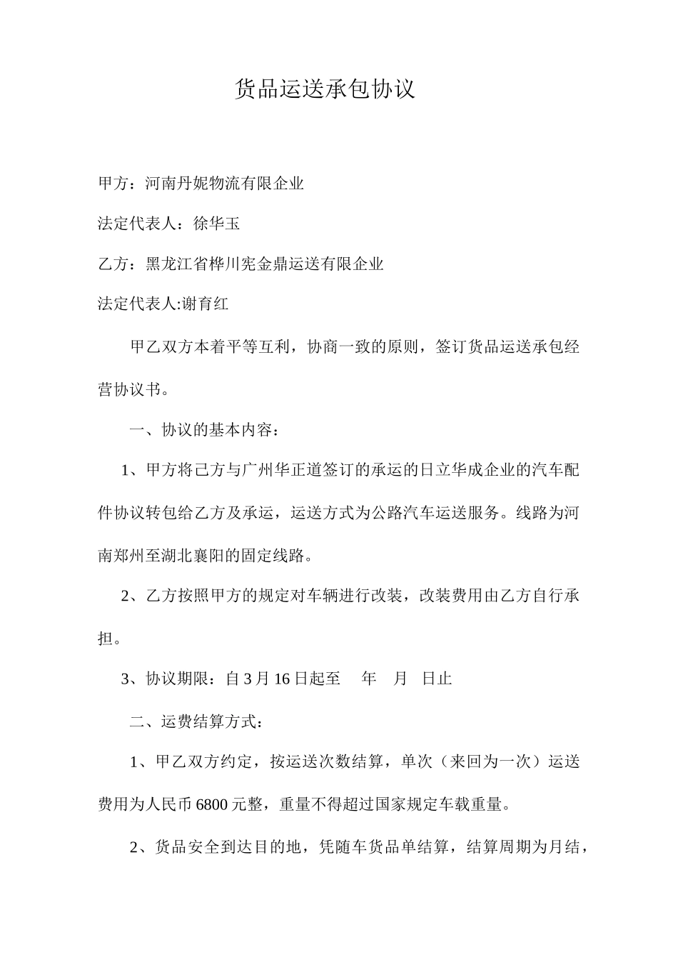货物运输承包合同_第1页