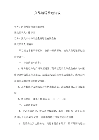 货物运输承包合同