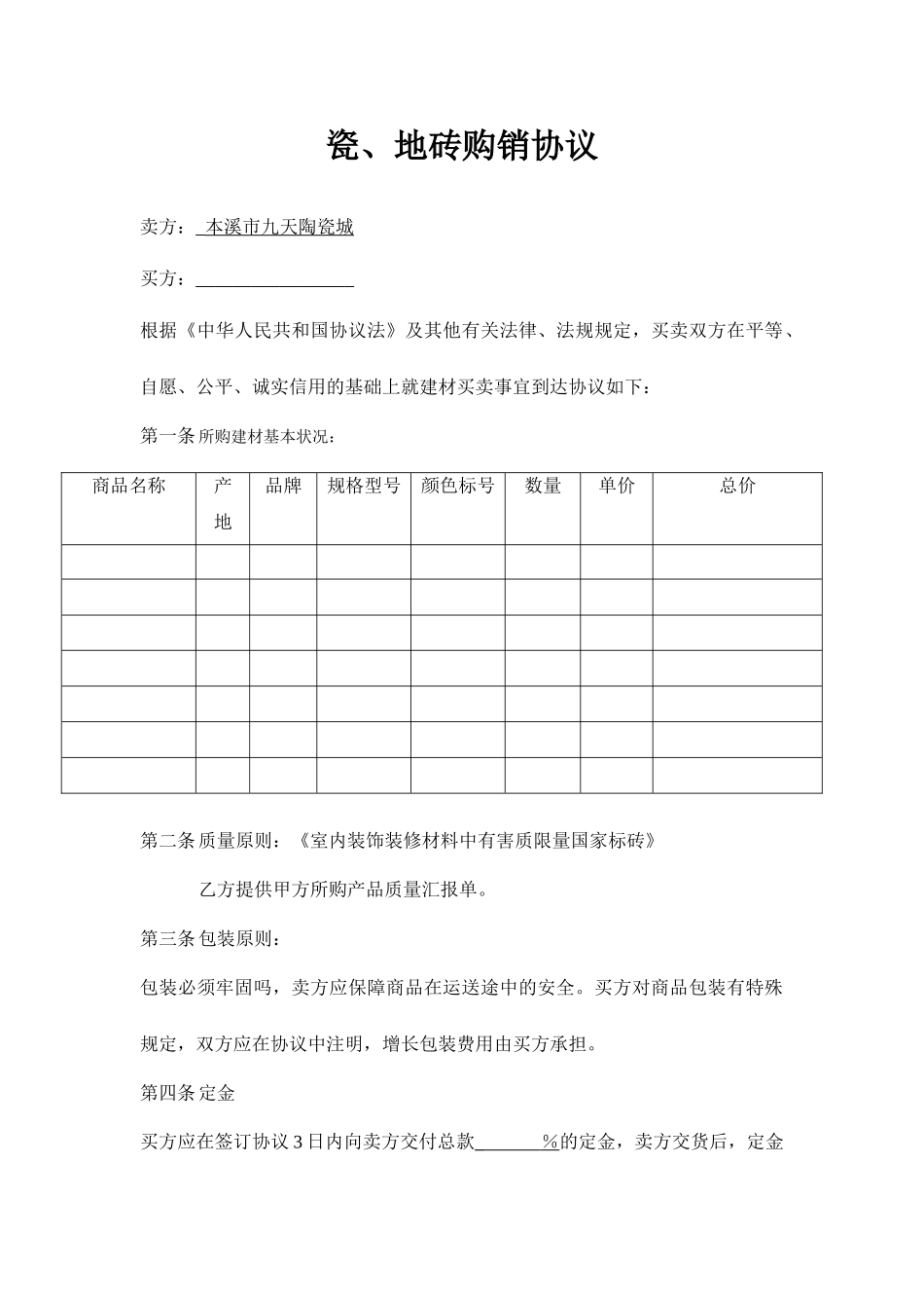 瓷砖购销合同_第1页