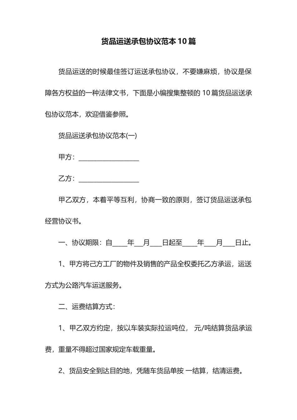 货物运输承包合同范本10篇_第1页