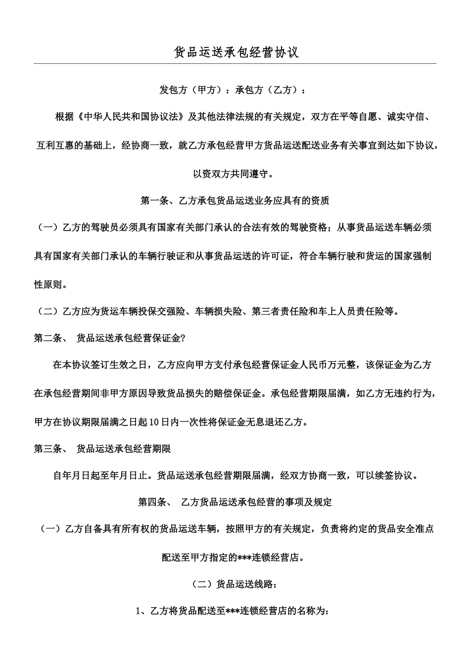 货物运输承包经营合同_第1页