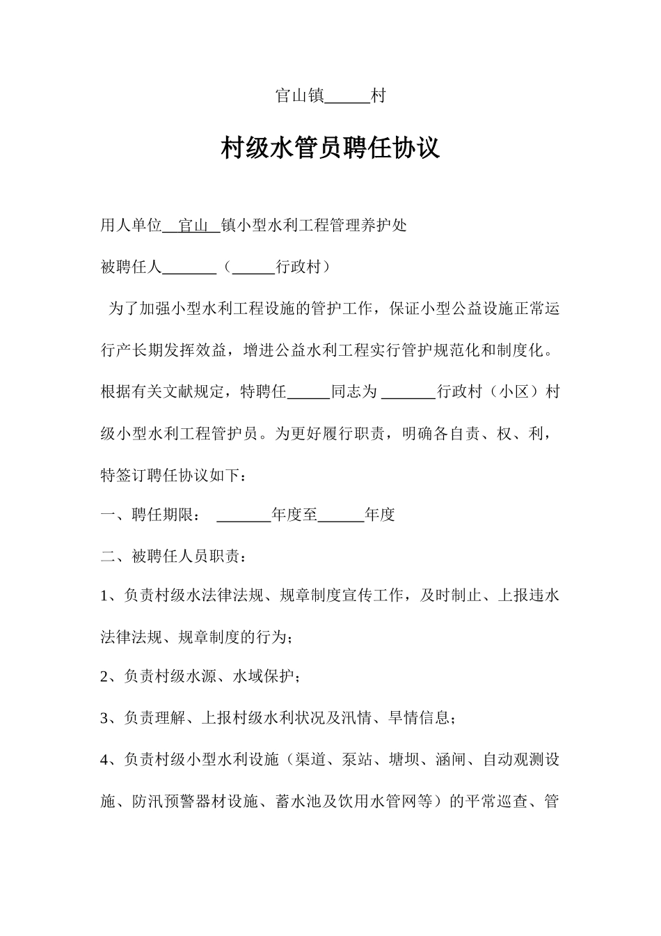 村水管员聘用合同_第1页