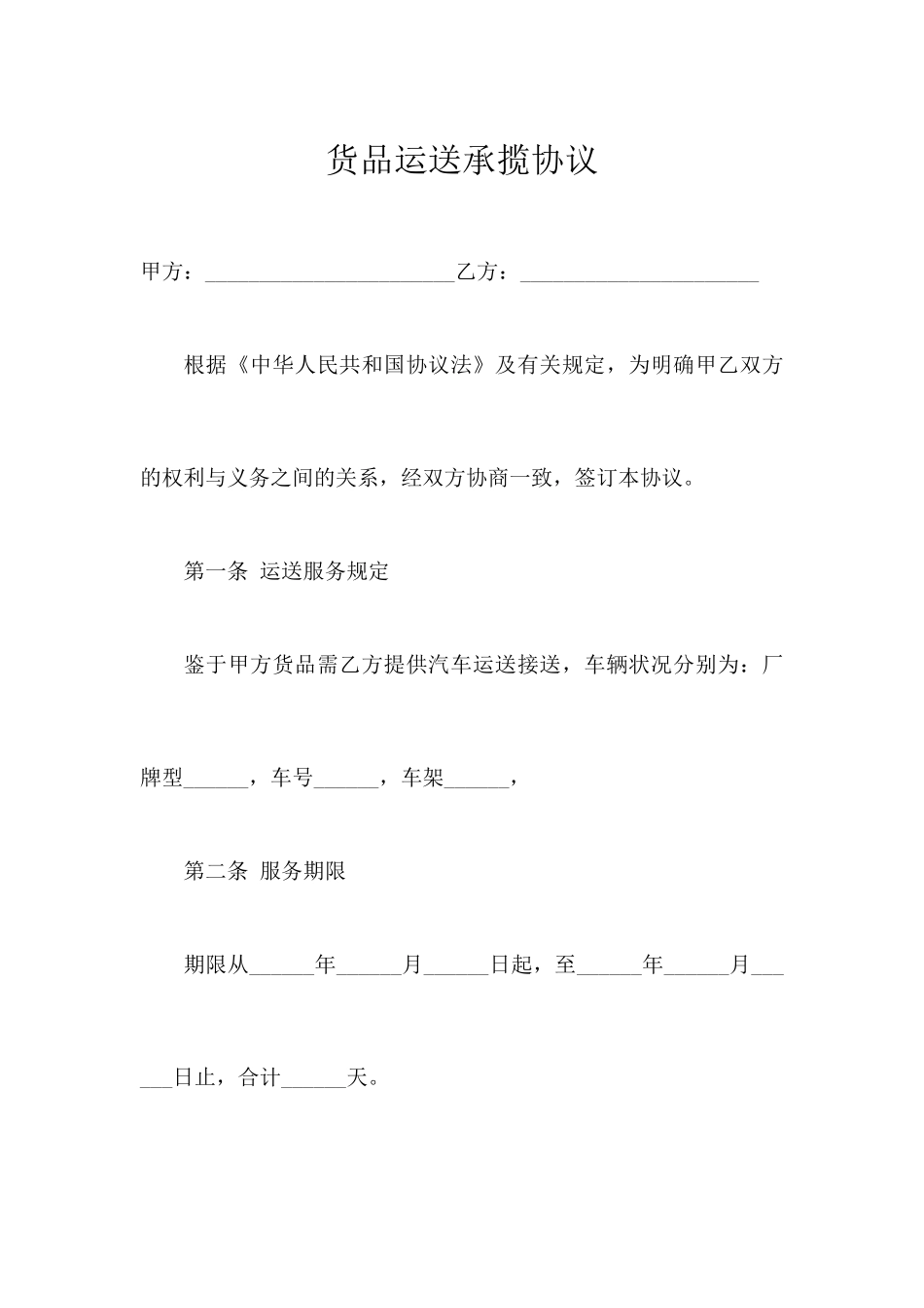货物运输承揽合同_第1页