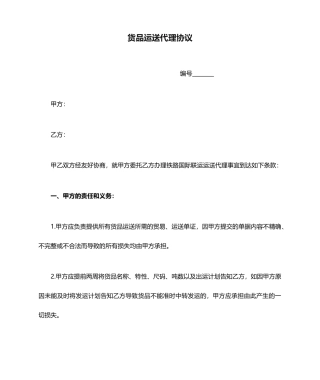 货物运输代理合同铁路运输