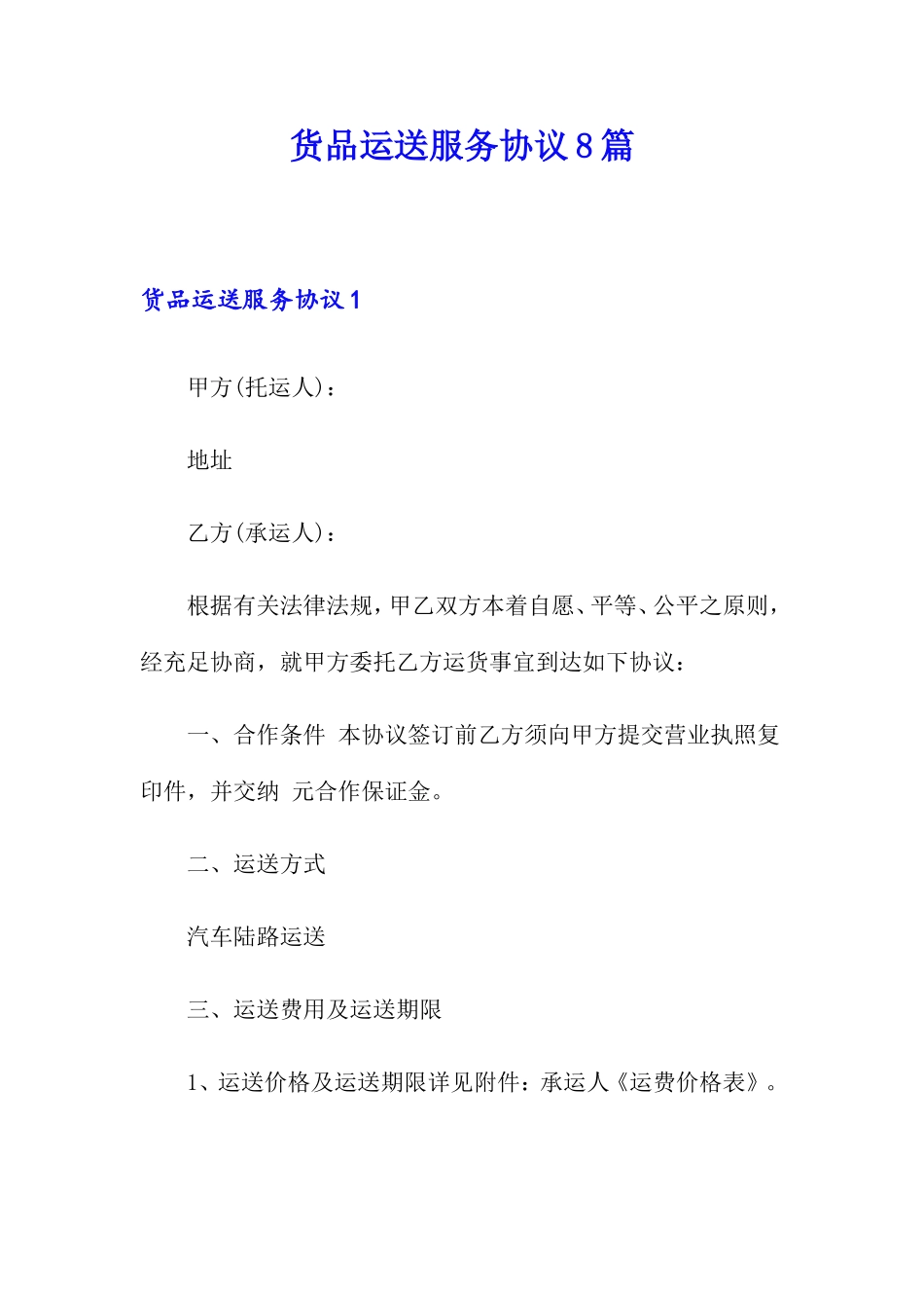 货物运输服务合同8篇_第1页