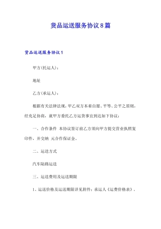 货物运输服务合同8篇