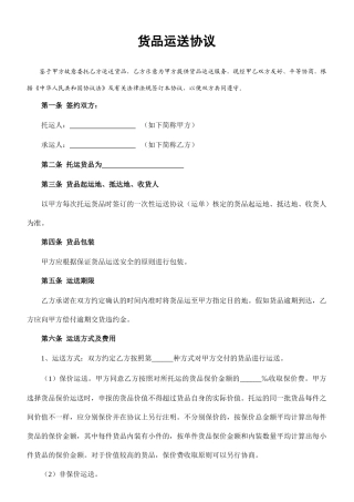 货物运输合同 (4)