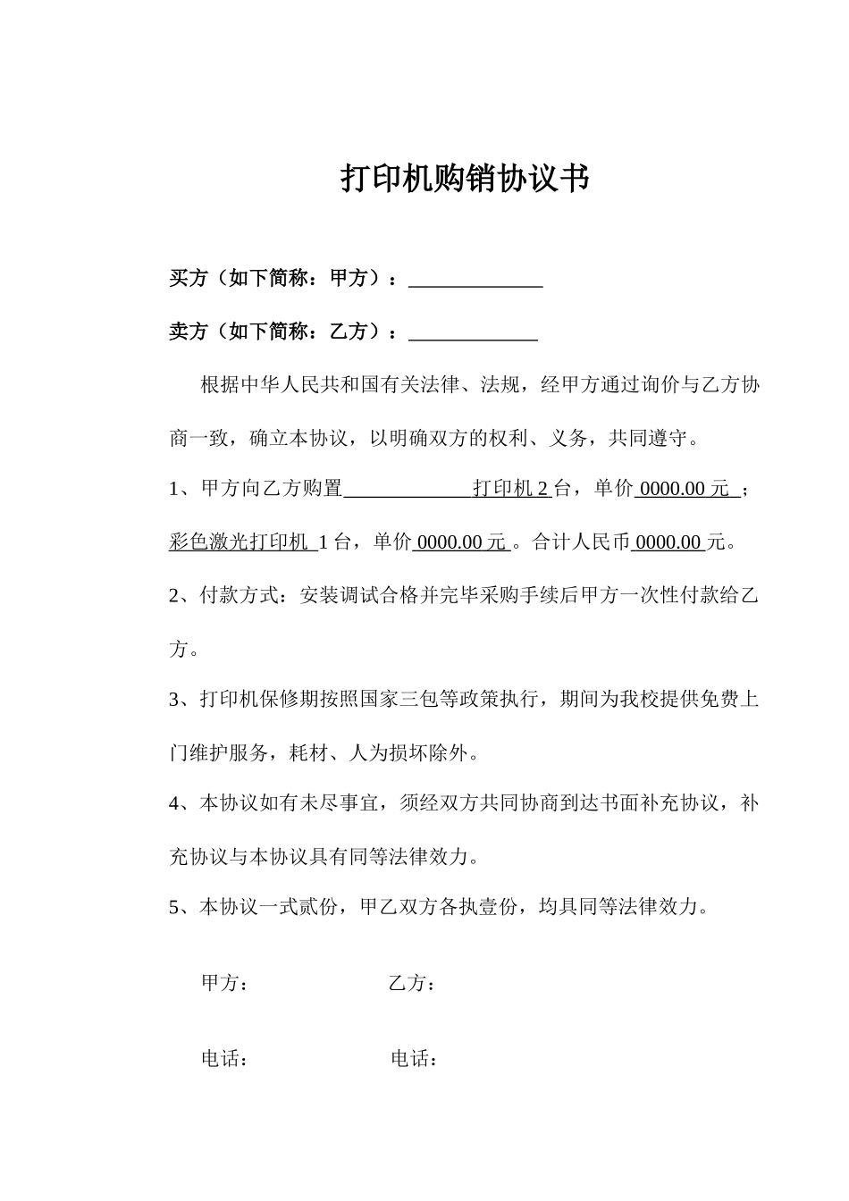 打印机购销合同_第1页