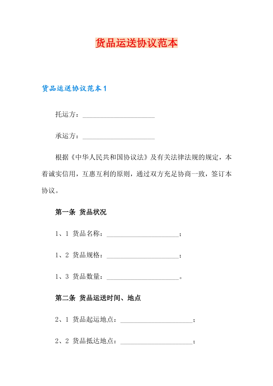 货物运输合同 (7)_第1页
