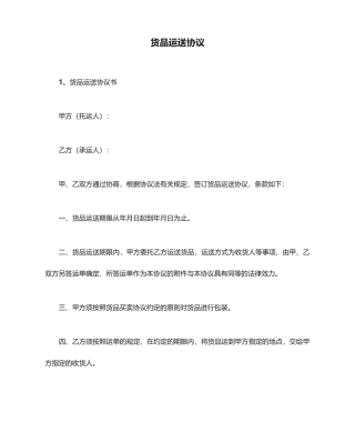 货物运输合同 (8)