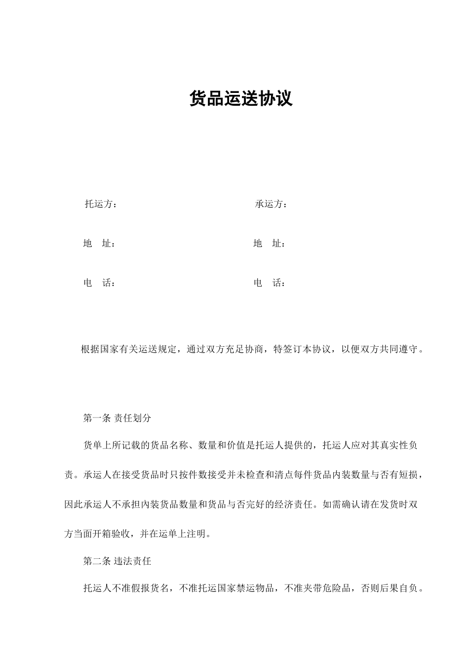 货物运输合同 标准版_第1页