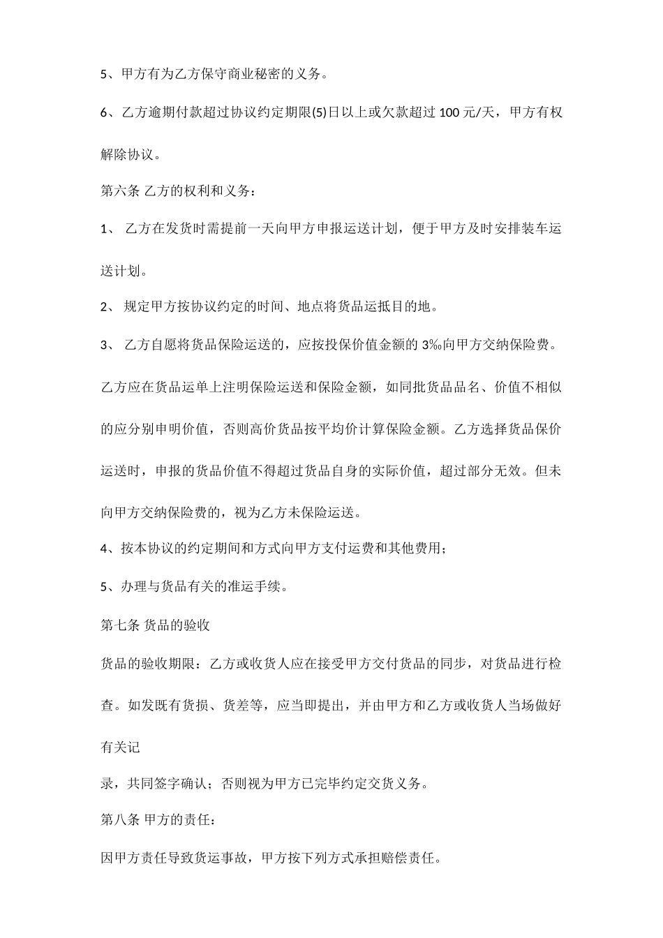 货物运输合同 标准范文_第2页