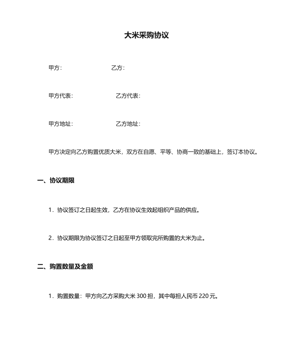 大米采购合同_第1页