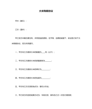 大米购销合同