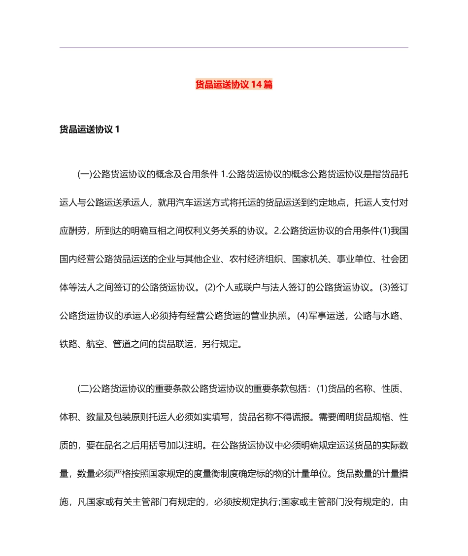 货物运输合同14篇_第1页