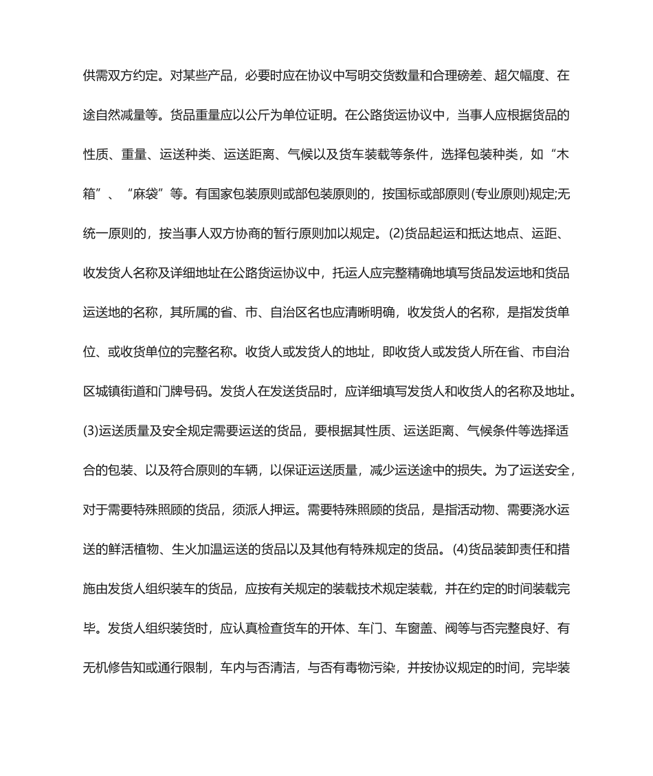 货物运输合同14篇_第2页