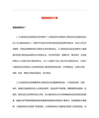 货物运输合同14篇
