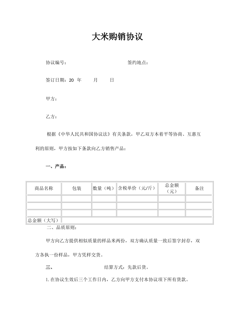 大米销售合同_第1页