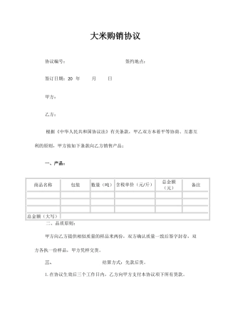 大米销售合同