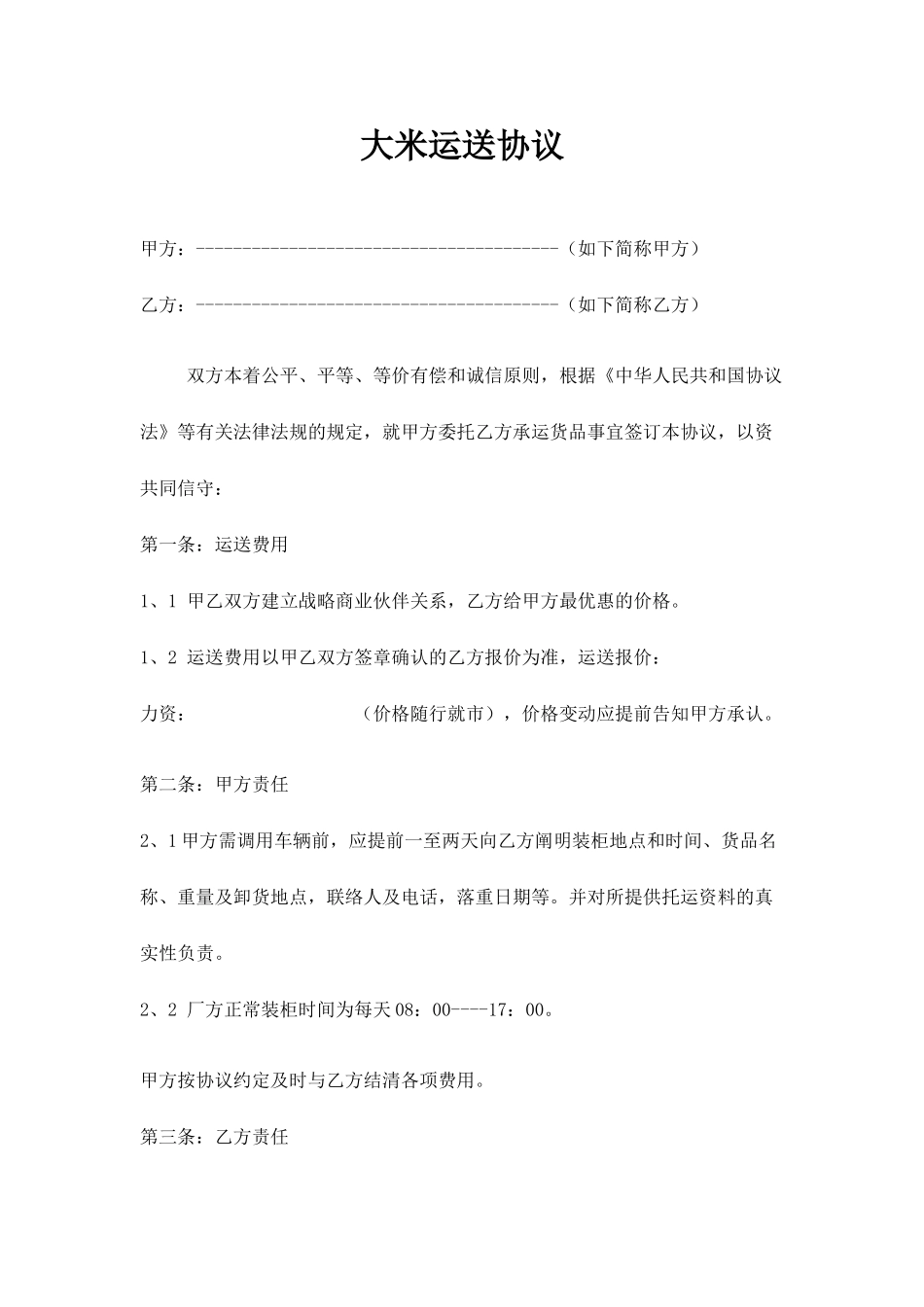 大米运输合同_第1页