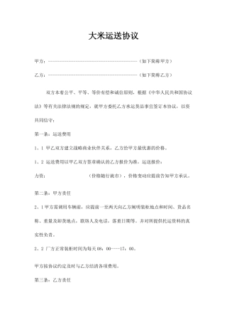 大米运输合同