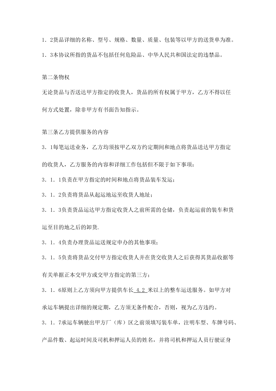 货物运输合同版本短途_第2页