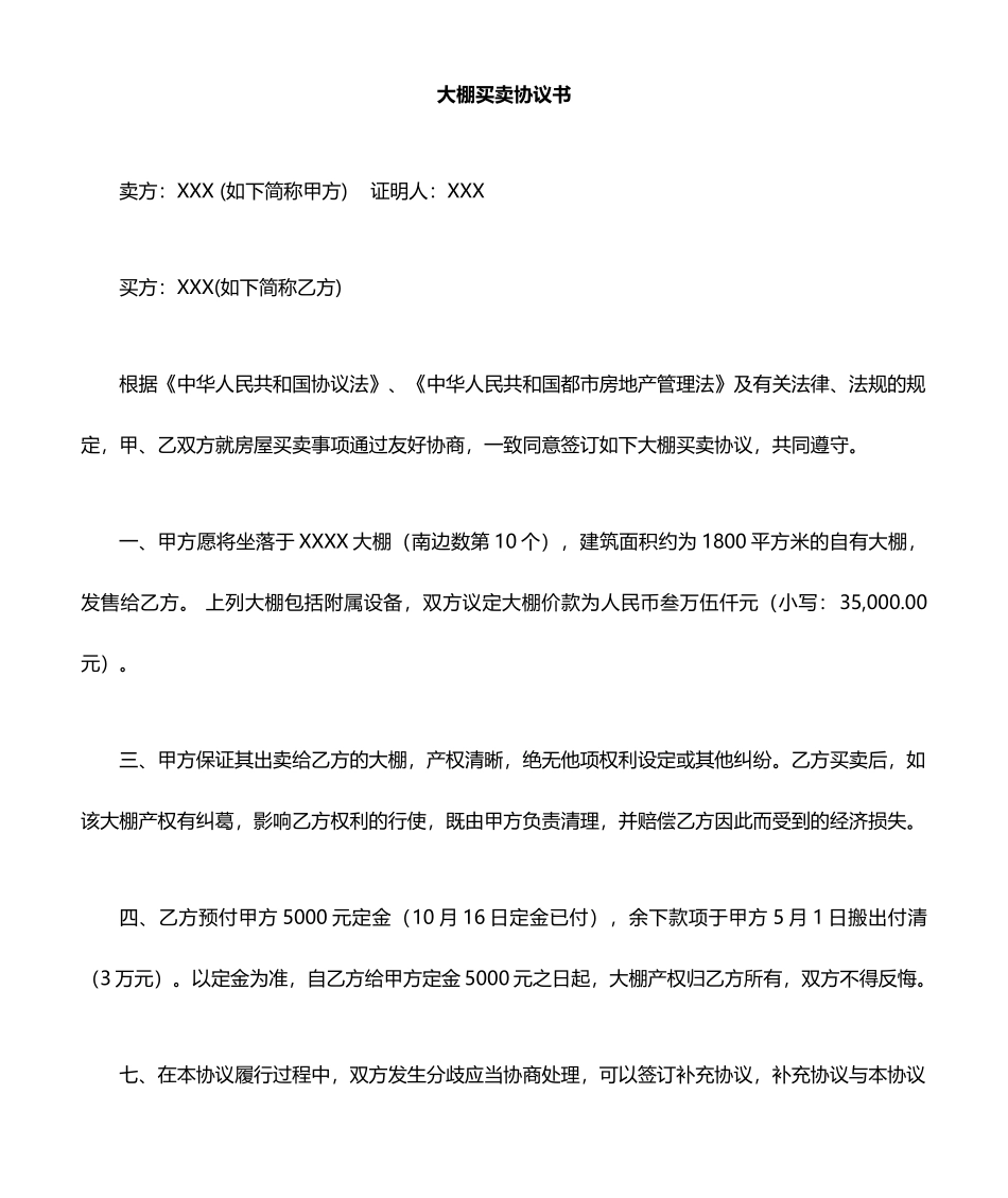 大棚买卖合同_第1页