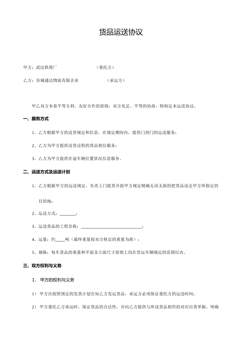 货物运输合同标准版_第1页