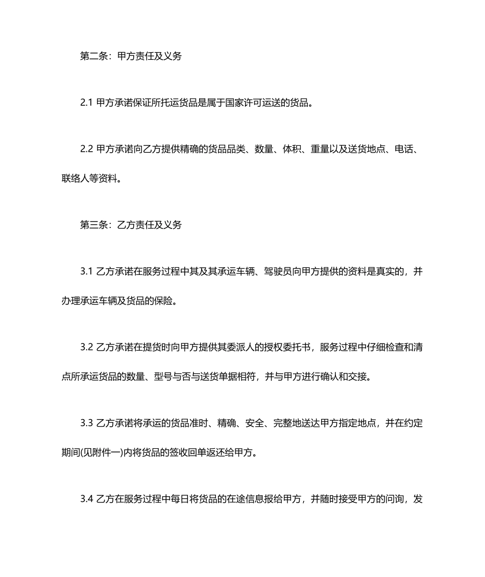 货物运输合同标准范文_第2页
