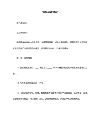 货物运输合同标准范文