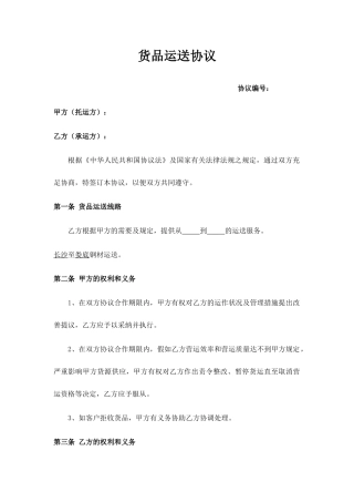 货物运输合同标准文本