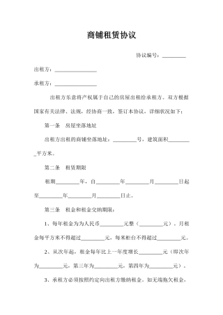 大型商铺租赁合同