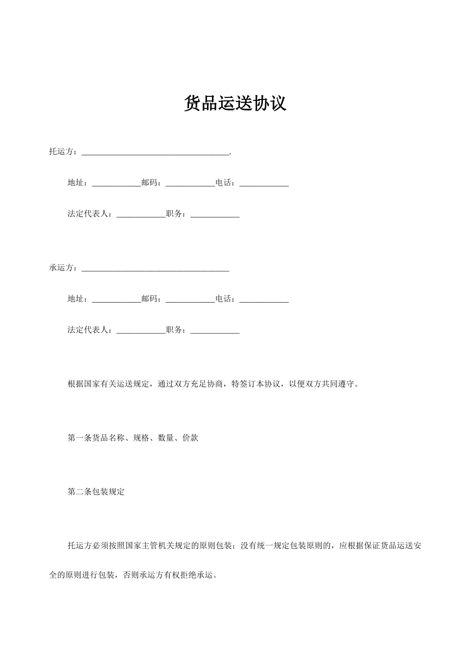 货物运输合同标准样本_第1页