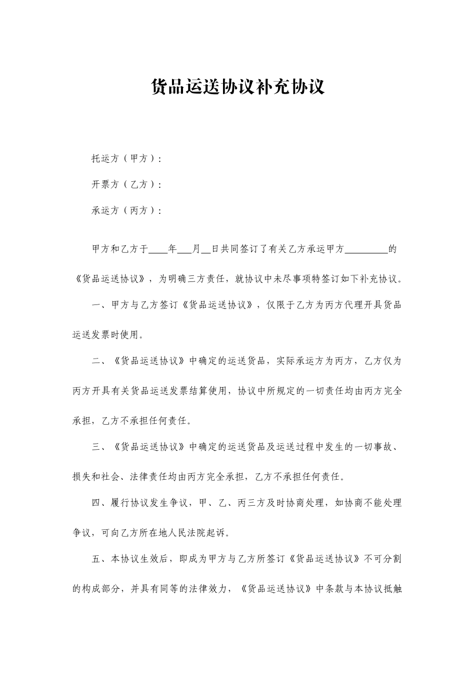 货物运输合同补充协议_第1页