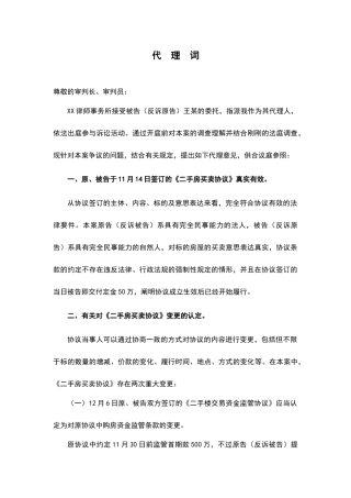 代理词二手房买卖合同纠纷