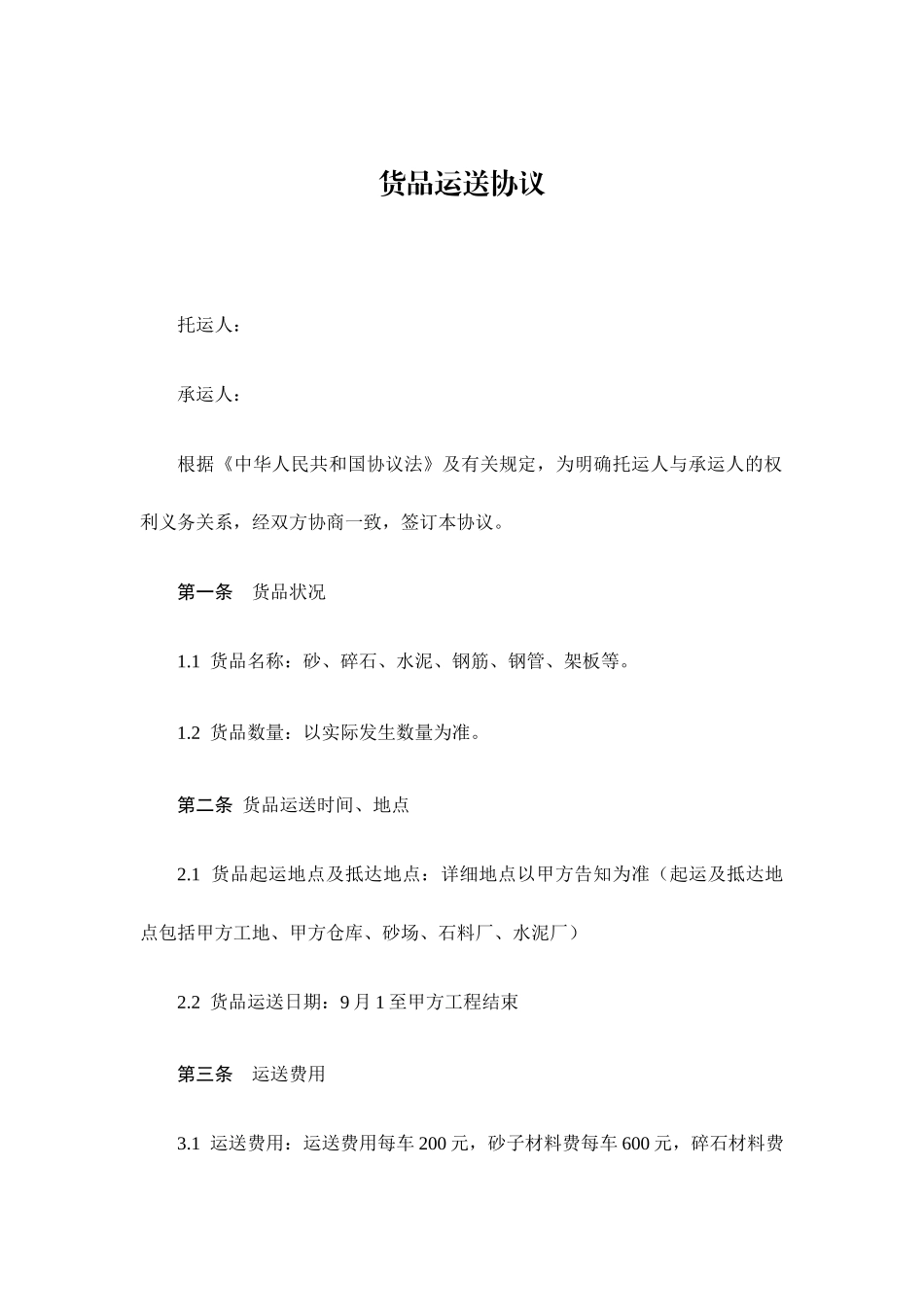 货物运输合同材料_第1页