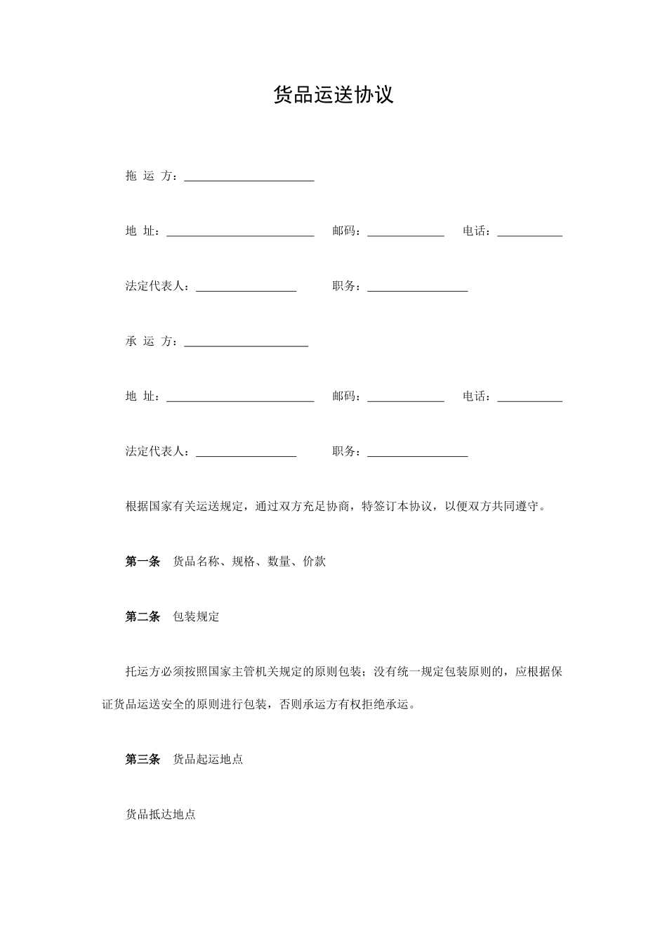 货物运输合同常用样本_第1页