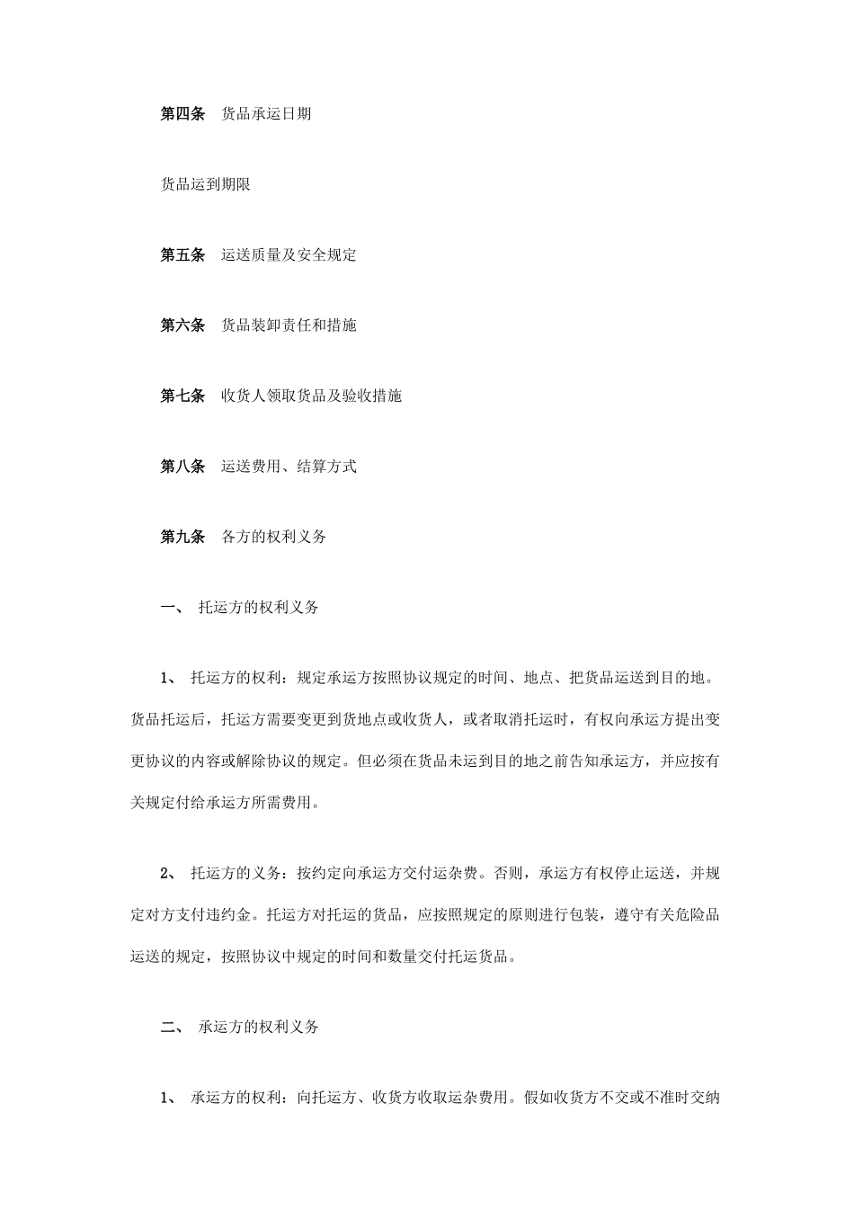 货物运输合同常用样本_第2页