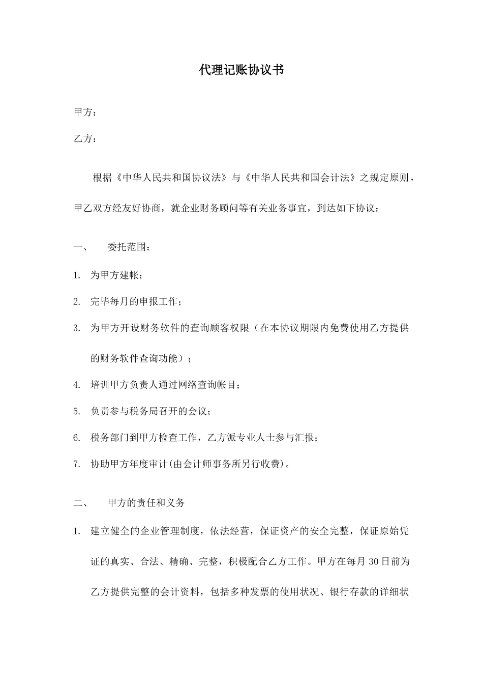 代理记账合同书_第1页