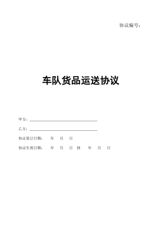 货物运输合同车队