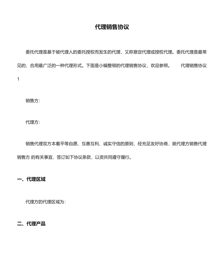 代理销售合同_第1页