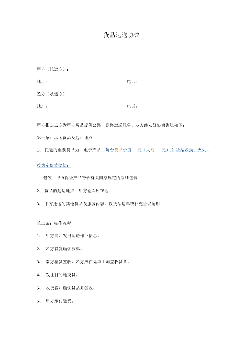 货物运输合同承运人使用_第1页