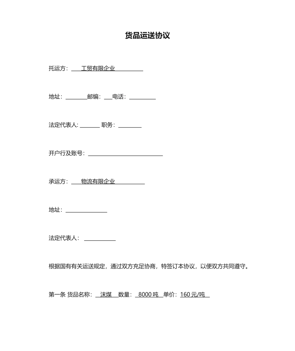 货物运输合同电子版_第1页